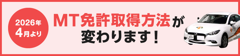2026年4月よりMT免許取得方法が変わります!