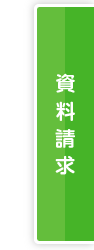 資料請求