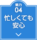 忙しくても安心