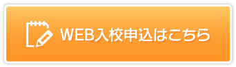 WEB入校申込フォーム