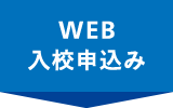 WEB入校申込み